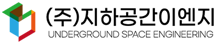 지하공간이엔지 Logo