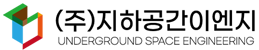 지하공간이엔지 Logo